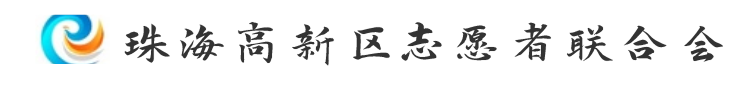 珠海高新区志愿者联合会